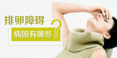 排卵障碍导致不孕的原因是什么