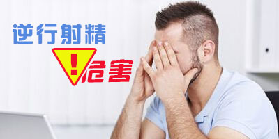逆行射精会造成什么危害发生